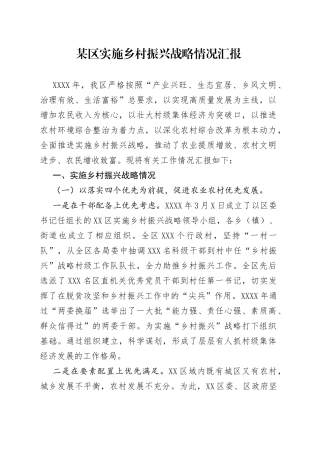 某区实施乡村振兴战略情况汇报