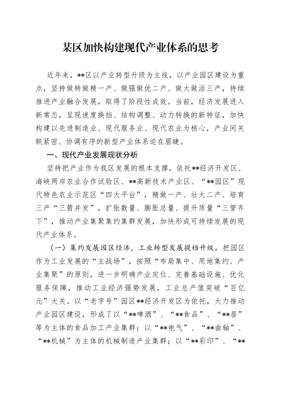 某区加快构建现代产业体系的思考95_第1页