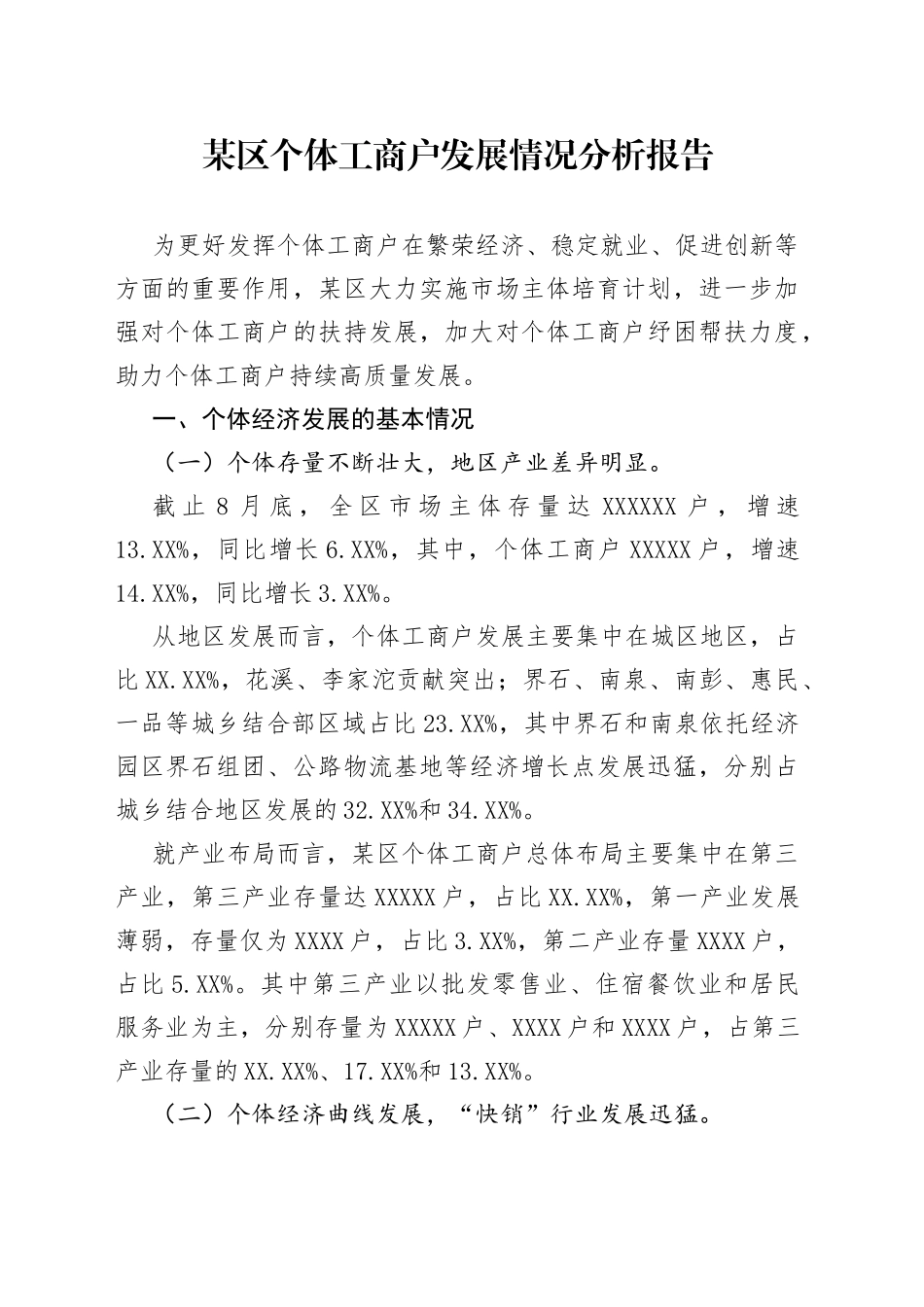 某区个体工商户发展情况分析报告15_第1页