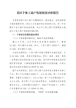 某区个体工商户发展情况分析报告15