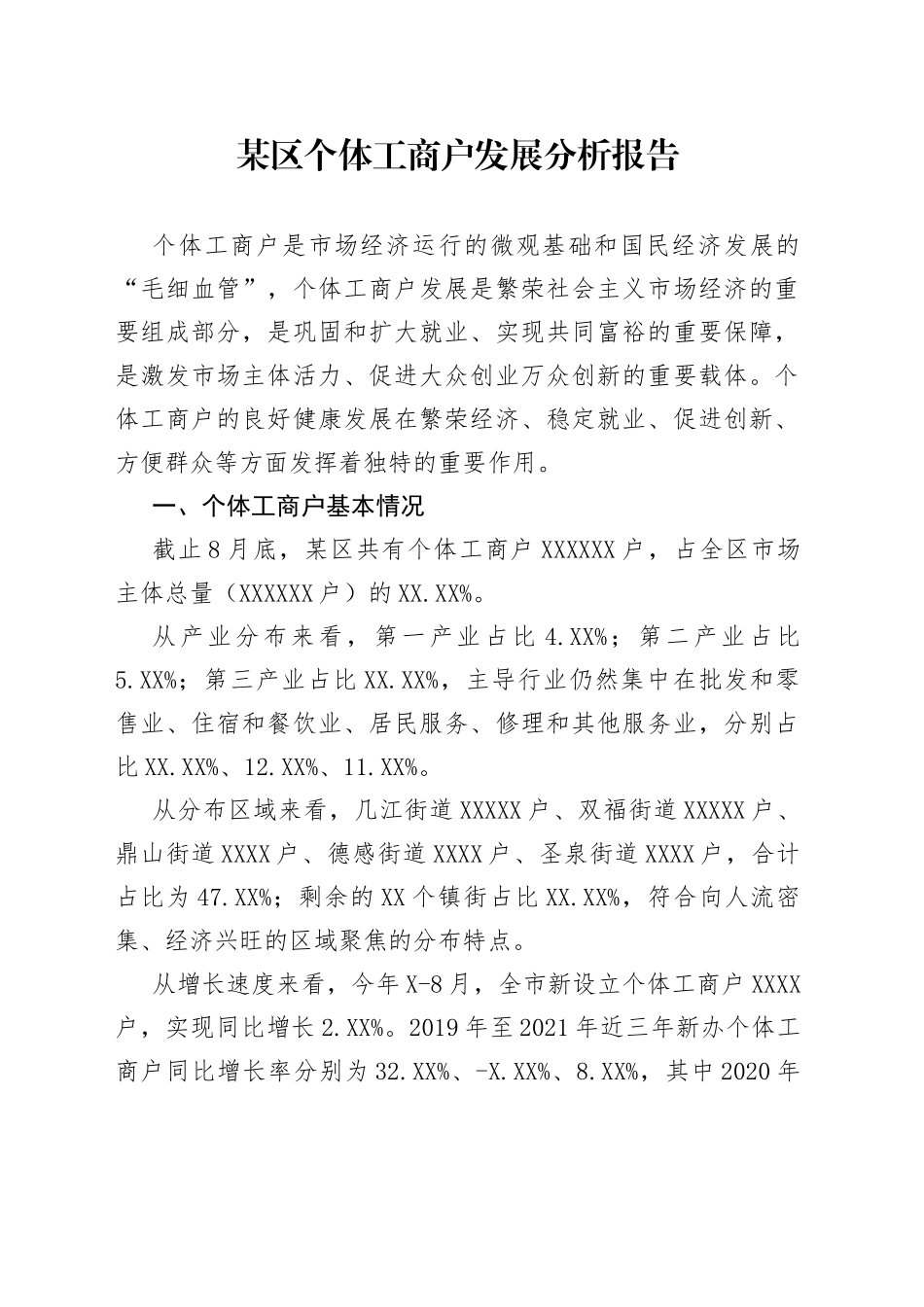 某区个体工商户发展分析报告04_第1页