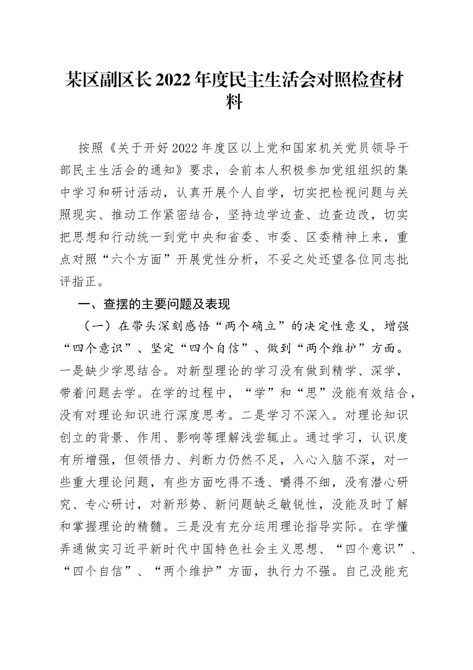 某区副区长2022年度民主生活会对照检查材料2940_第1页