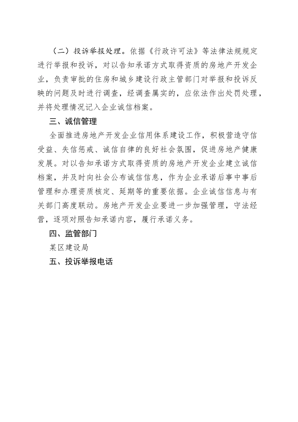 某区房地产开发企业资质告知承诺制监管措施_第2页