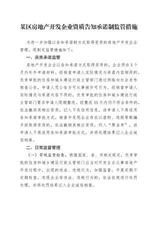 某区房地产开发企业资质告知承诺制监管措施