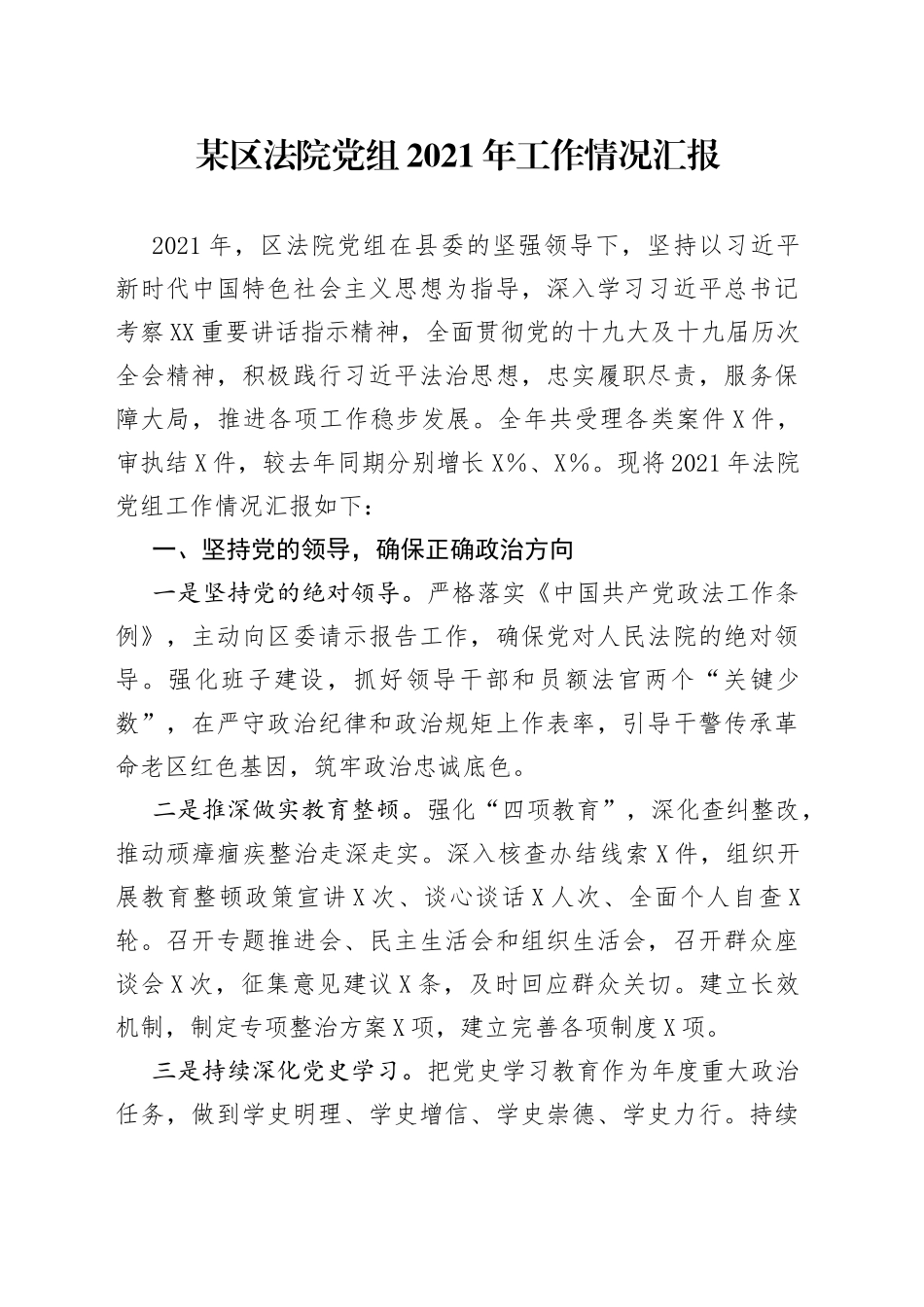 某区法院党组2021年工作情况汇报_第1页