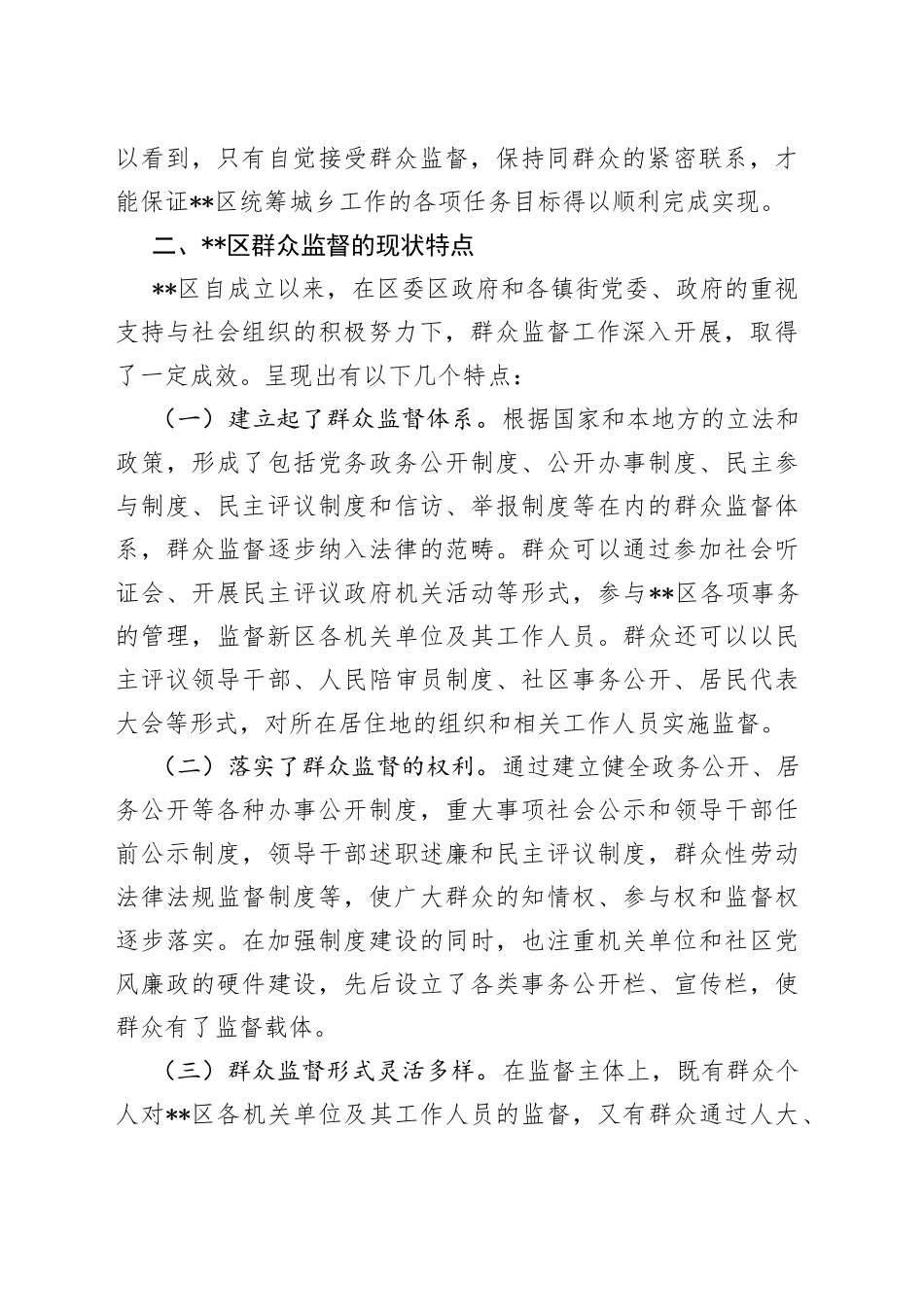 某区党风廉政建设之群众监督调研报告6_第2页
