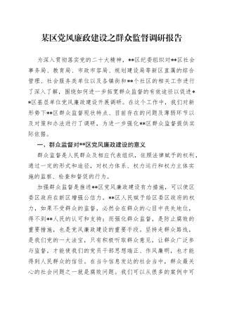 某区党风廉政建设之群众监督调研报告6