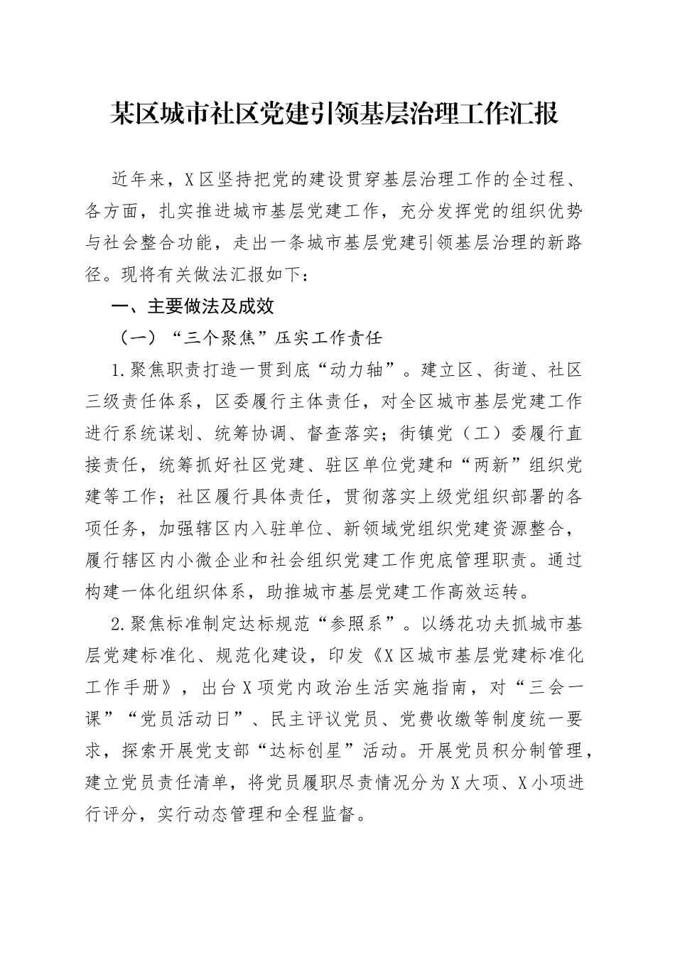 某区城市社区党建引领基层治理工作汇报_第1页