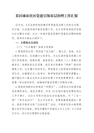 某区城市社区党建引领基层治理工作汇报
