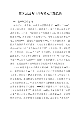 某区2022年上半年重点工作总结