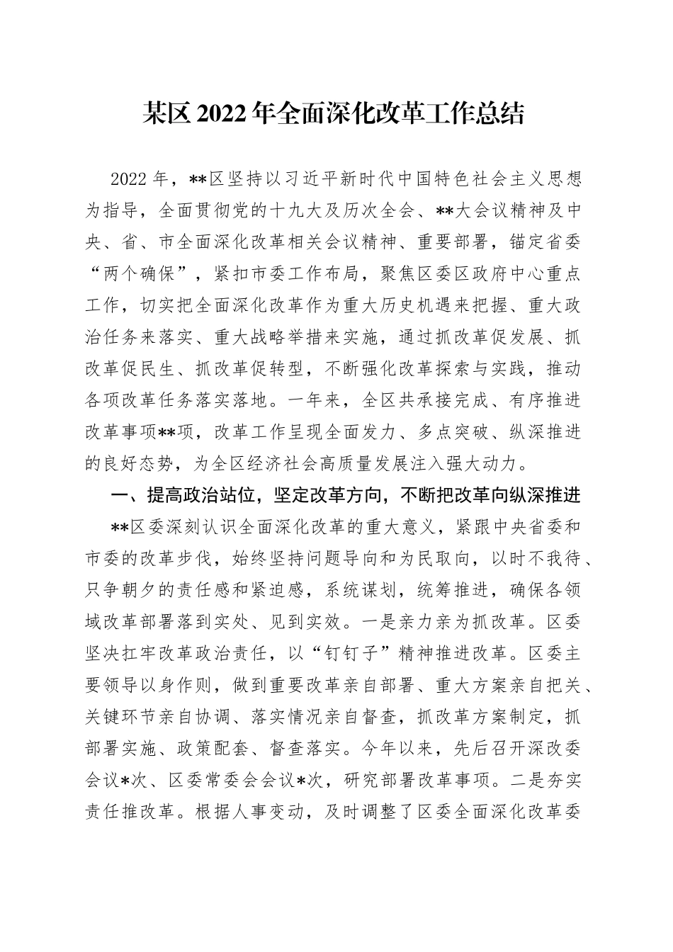 某区2022年全面深化改革工作总结_第1页