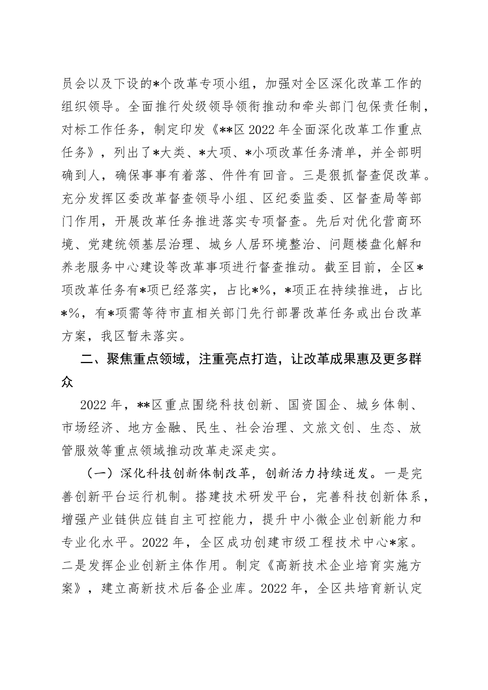 某区2022年全面深化改革工作总结_第2页