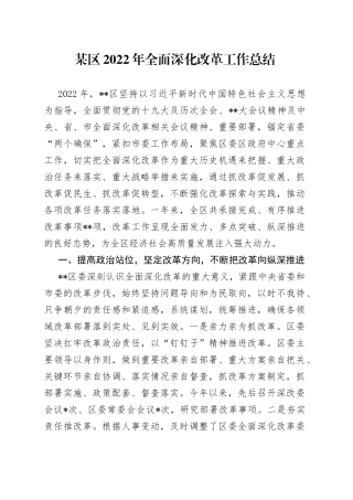 某区2022年全面深化改革工作总结