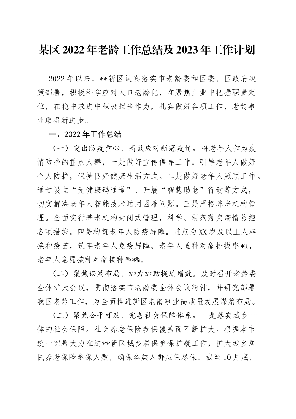 某区2022年老龄工作总结及2023年工作计划5_第1页
