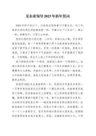 某企业领导2023年新年贺词124