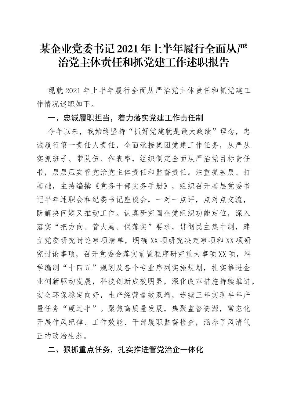 某企业党委书记2021年上半年履行全面从严治党主体责任和抓党建工作述职报告_第1页