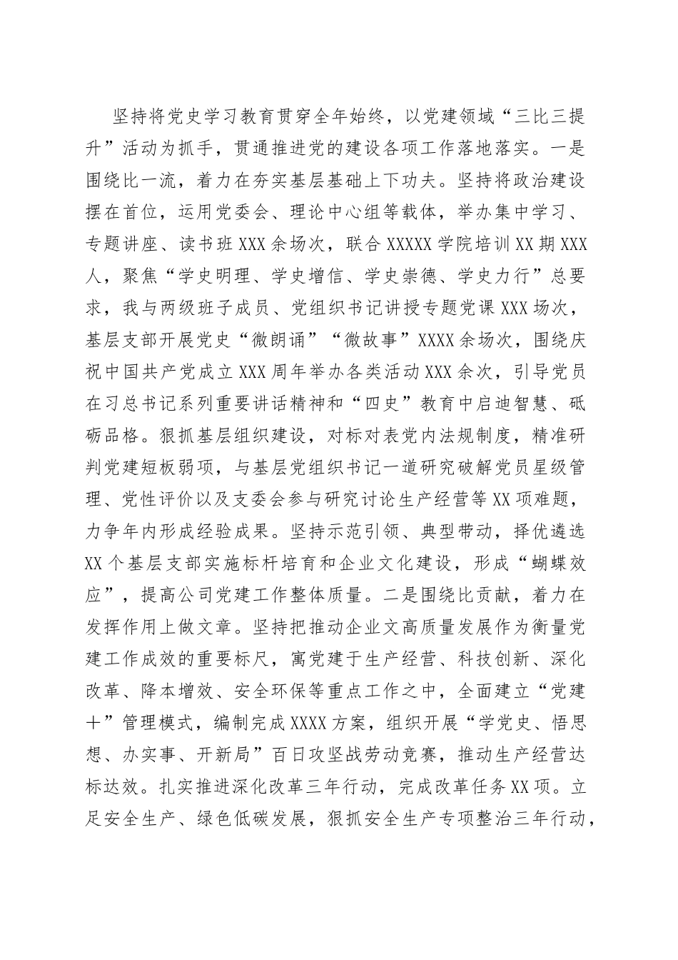 某企业党委书记2021年上半年履行全面从严治党主体责任和抓党建工作述职报告_第2页