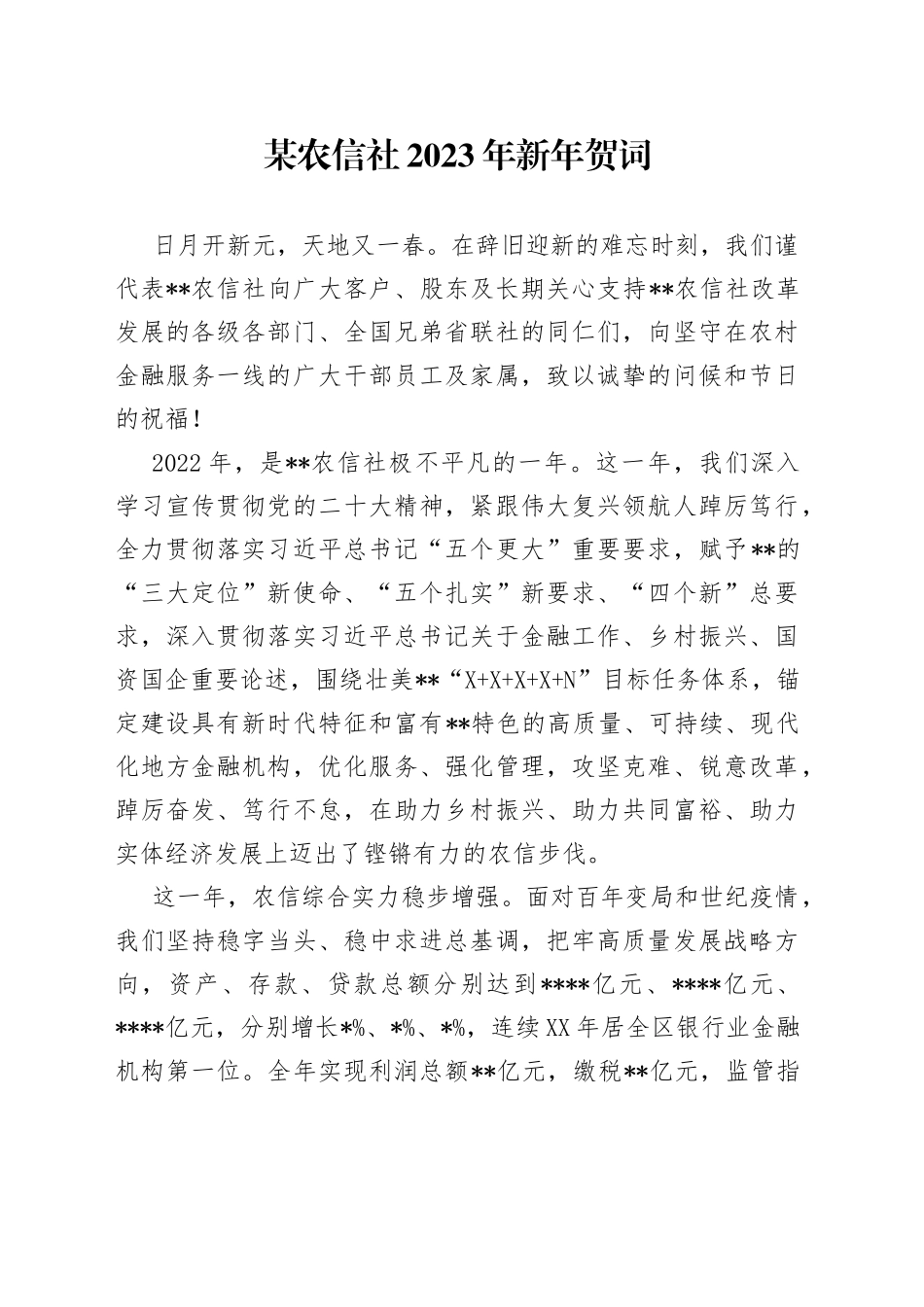 某农信社2023年新年贺词8_第1页