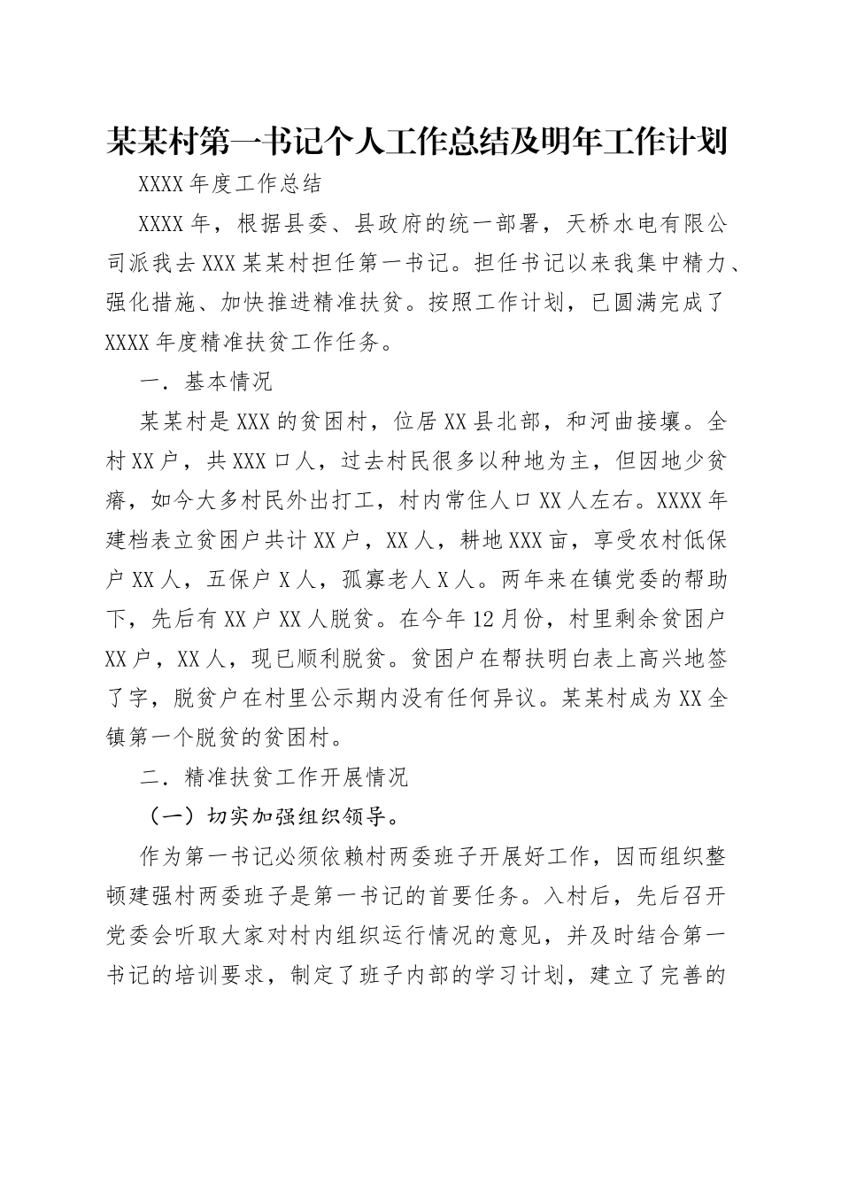 某某村第一书记个人工作总结及明年工作计划_第1页