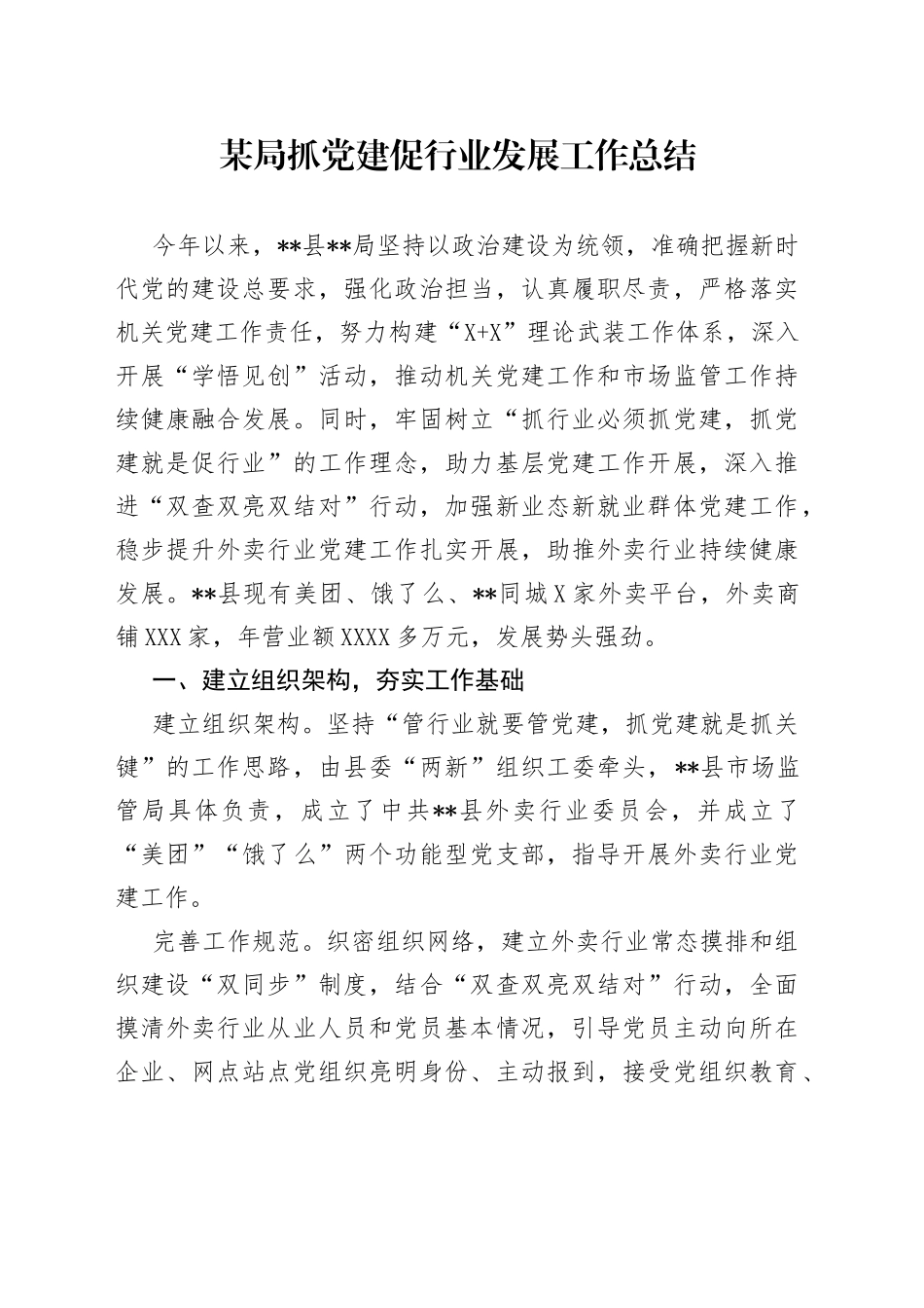 某局抓党建促行业发展工作总结_第1页