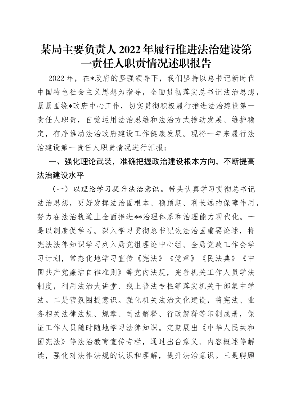 某局主要负责人2022年履行推进法治建设第一责任人职责情况述职报告_第1页