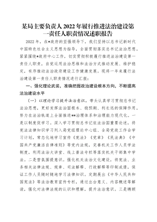 某局主要负责人2022年履行推进法治建设第一责任人职责情况述职报告