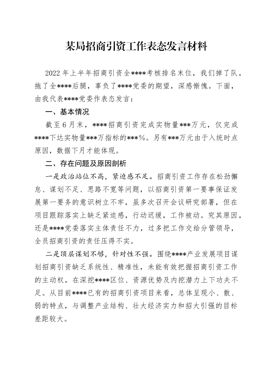 某局招商引资工作表态发言材料_第1页