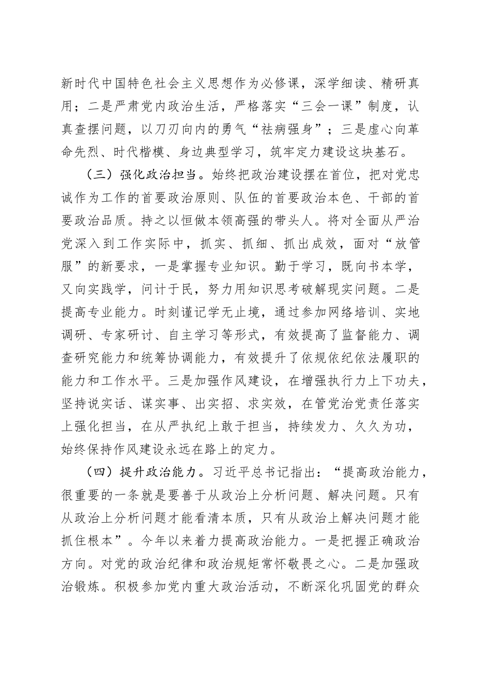 某局长2022年度政治素质自评材料18_第2页