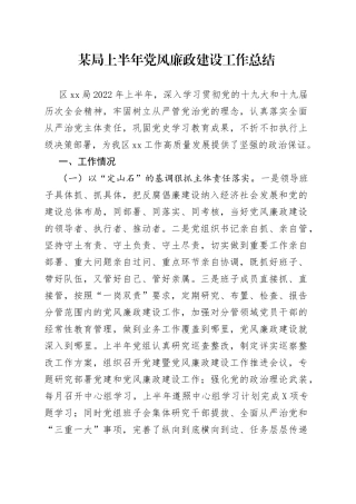 某局上半年党风廉政建设工作总结