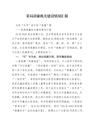 某局清廉机关建设情况汇报