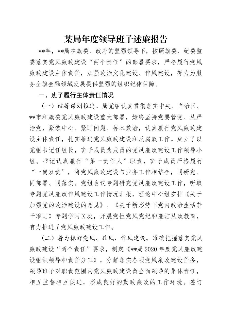 某局年度领导班子述廉报告_第1页