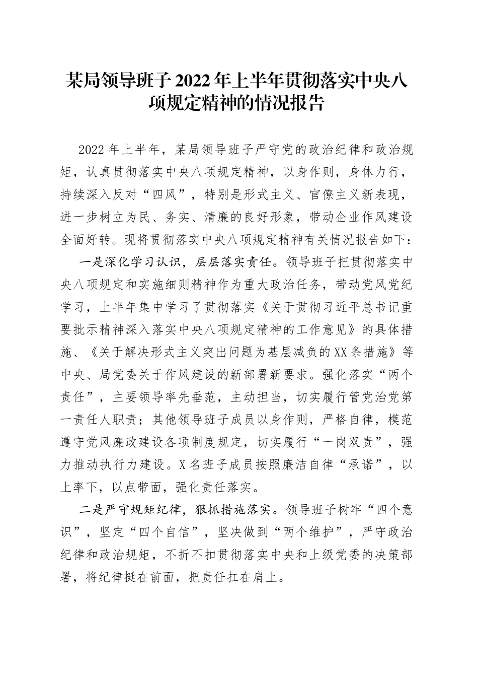 某局领导班子2022年上半年贯彻落实中央八项规定精神的情况报告_第1页