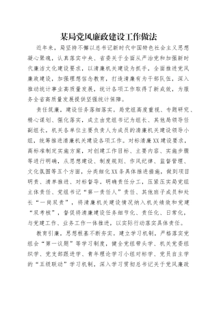 某局党风廉政建设工作做法