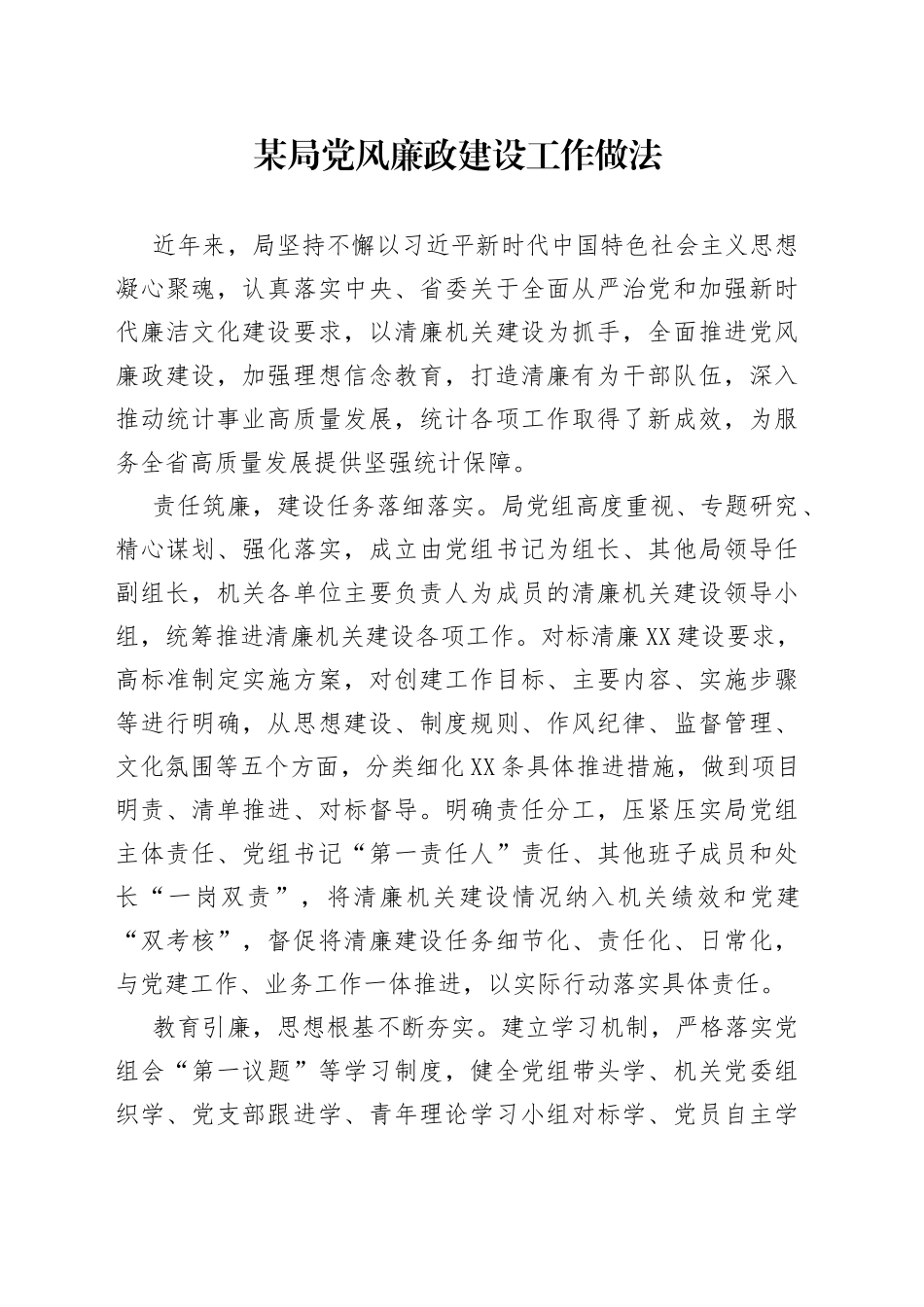 某局党风廉政建设工作做法（2）_第1页