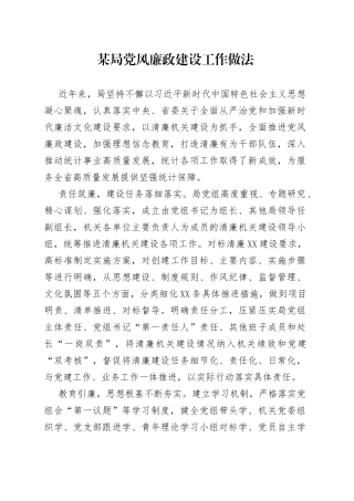 某局党风廉政建设工作做法（2）