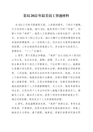 某局2022年最美员工事迹材料