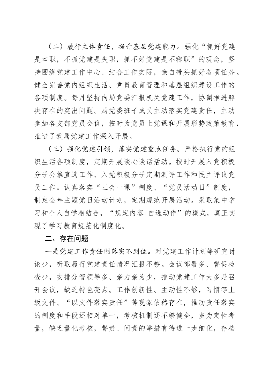 某局2022年抓基层党建工作述职报告249_第2页