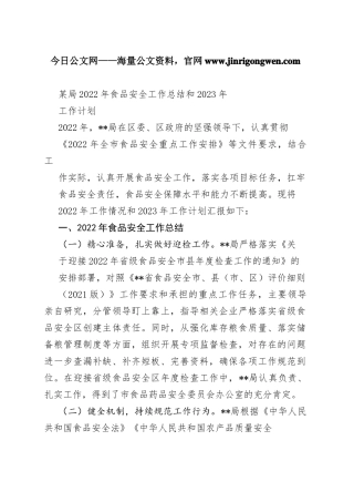 某局2022年食品安全工作总结和2023年工作计划_1