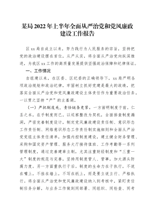 某局2022年上半年全面从严治党和党风廉政建设工作报告