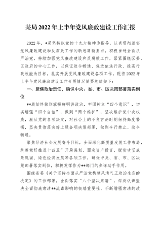 某局2022年上半年党风廉政建设工作汇报