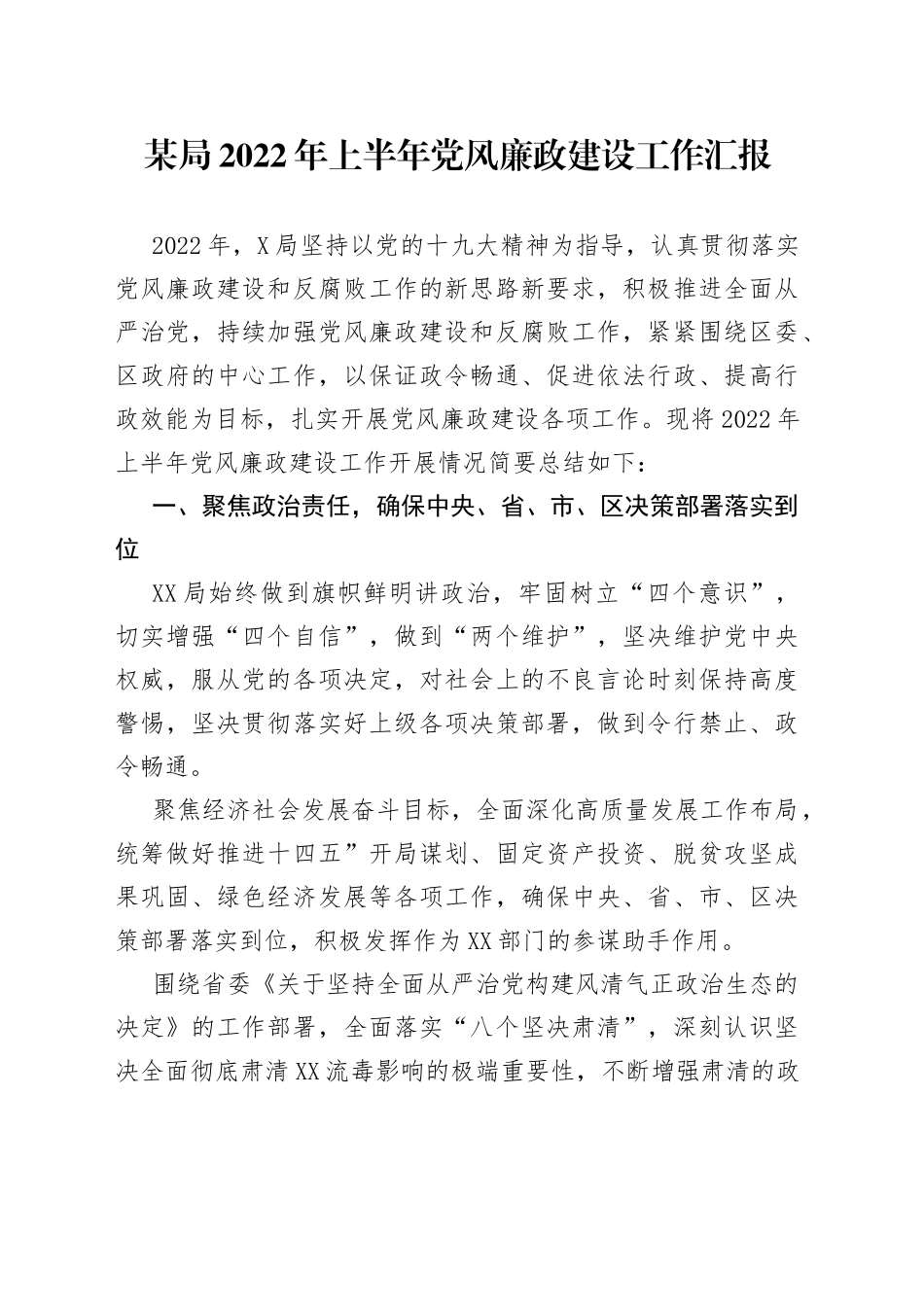 某局2022年上半年党风廉政建设工作汇报（1）_第1页