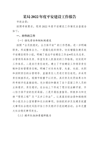 某局2022年度平安建设工作报告