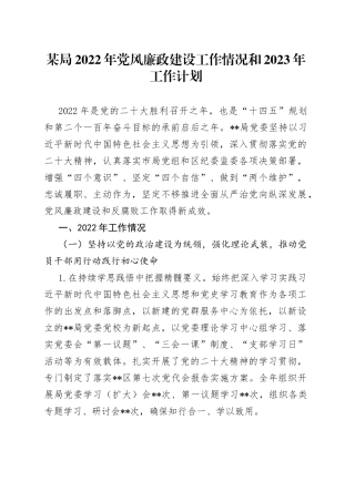 某局2022年党风廉政建设工作情况和2023年工作计划677