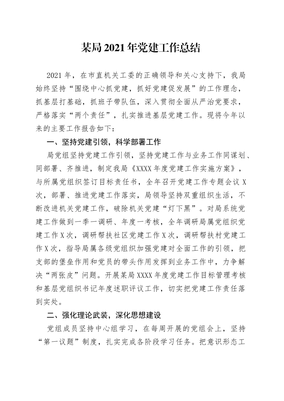 某局2021年党建工作总结_第1页