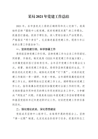 某局2021年党建工作总结