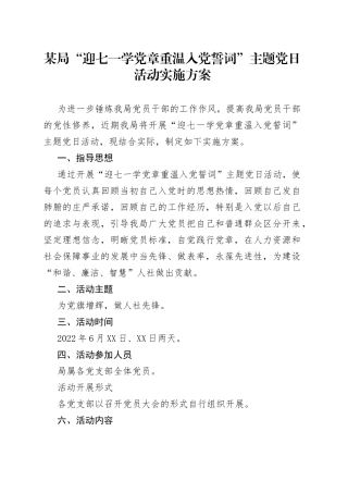 某局“迎七一学党章重温入党誓词”主题党日活动实施方案