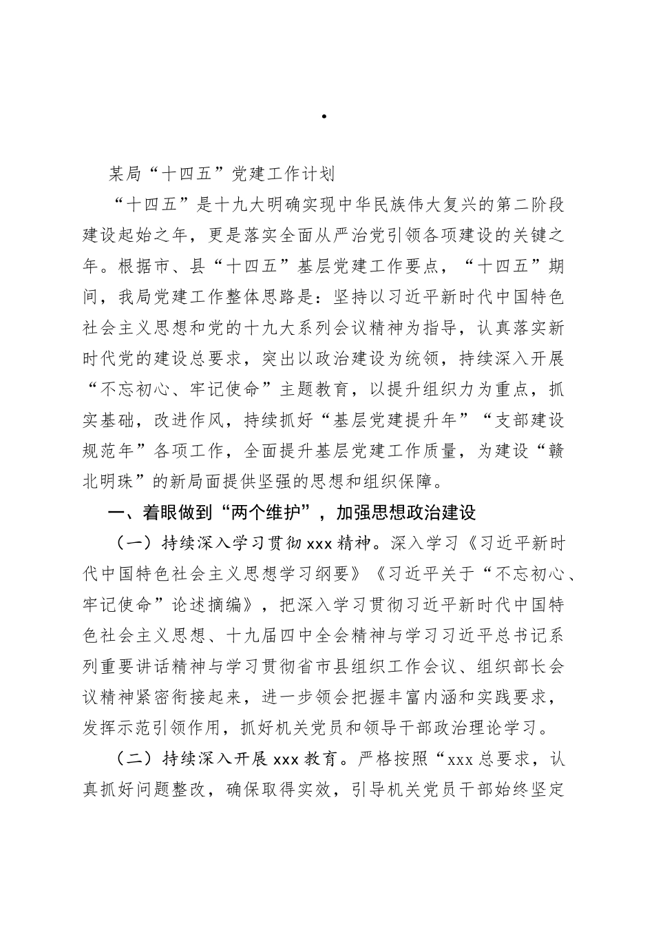 某局“十四五”党建工作计划_第1页