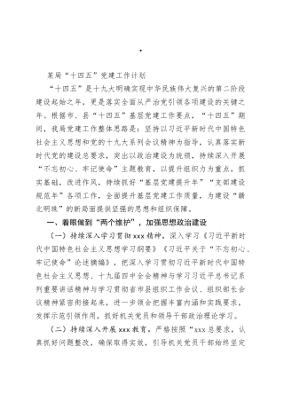 某局“十四五”党建工作计划