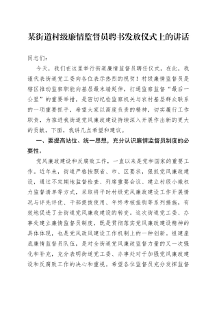 某街道村级廉情监督员聘书发放仪式上的讲话