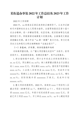 某街道办事处2022年工作总结及2023年工作计划